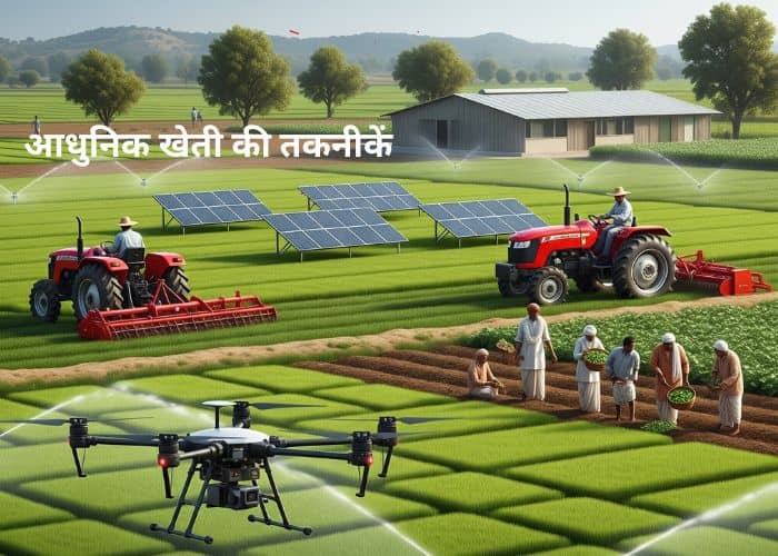 आधुनिक खेती की तकनीकें